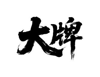 大牌矢量书法手写毛笔字