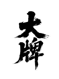 大牌矢量书法手写毛笔字