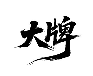 大牌矢量书法手写毛笔字