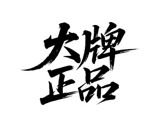 大牌正品矢量书法手写毛笔字