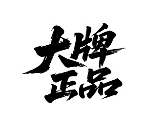 大牌正品矢量书法手写毛笔字