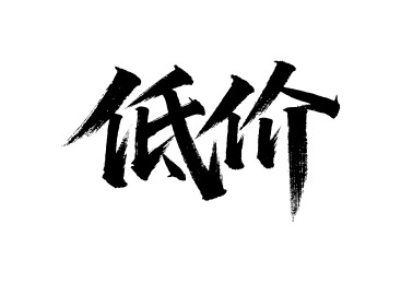 低价矢量书法手写毛笔字