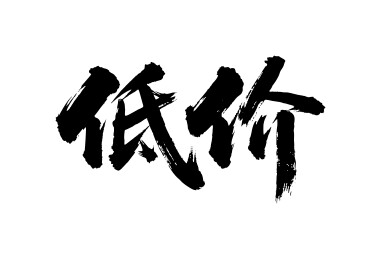 低价矢量书法手写毛笔字