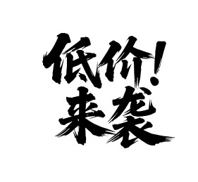 低价来袭矢量书法手写毛笔字