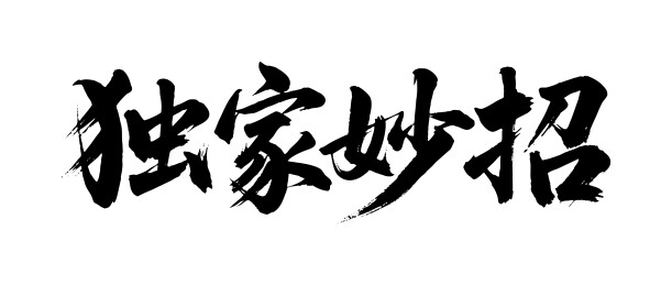独家妙招矢量书法手写毛笔字