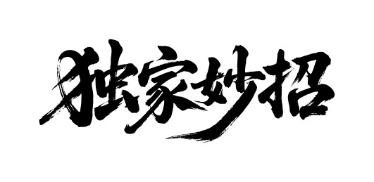 独家妙招矢量书法手写毛笔字