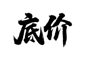 底价矢量书法手写毛笔字