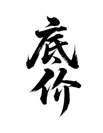 底价矢量书法手写毛笔字