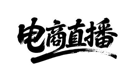 电商直播矢量书法手写毛笔字