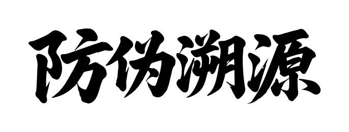防伪溯源矢量书法手写毛笔字