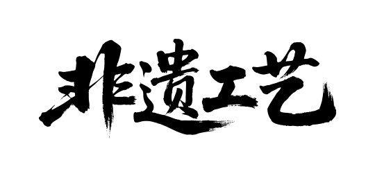非遗工艺矢量书法手写毛笔字