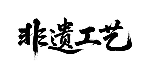 非遗工艺矢量书法手写毛笔字