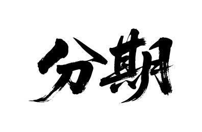 分期矢量书法手写毛笔字