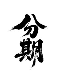 分期矢量书法手写毛笔字