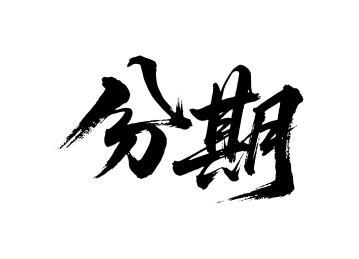 分期矢量书法手写毛笔字