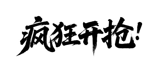 疯狂开抢矢量书法手写毛笔字