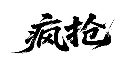 疯抢矢量书法手写毛笔字