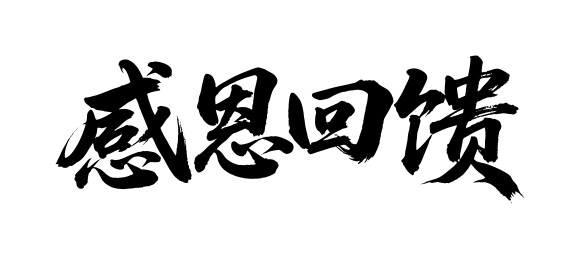 感恩回馈矢量书法手写毛笔字