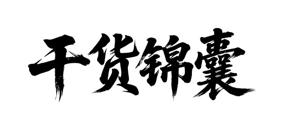 干货锦囊矢量书法手写毛笔字