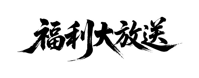 福利大放送矢量书法手写毛笔字
