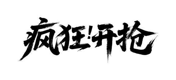 疯狂开抢矢量书法手写毛笔字