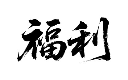 福利矢量书法手写毛笔字