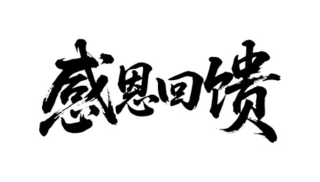 感恩回馈矢量书法手写毛笔字