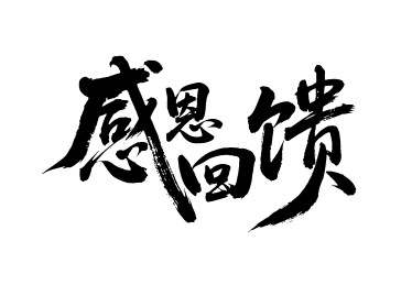 感恩回馈矢量书法手写毛笔字