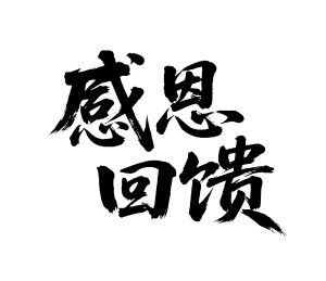感恩回馈矢量书法手写毛笔字