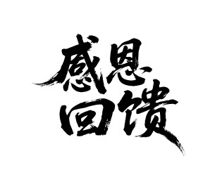 感恩回馈矢量书法手写毛笔字