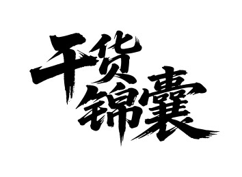 干货锦囊矢量书法手写毛笔字