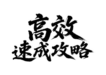 高效速成攻略矢量书法手写毛笔字