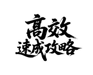 高效速成攻略矢量书法手写毛笔字