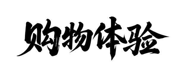 购物体验矢量书法手写毛笔字