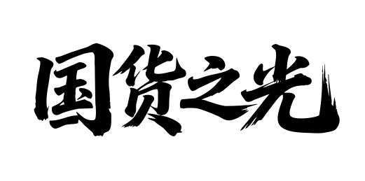 国货之光矢量书法手写毛笔字