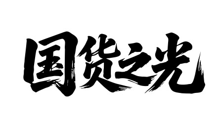 国货之光矢量书法手写毛笔字