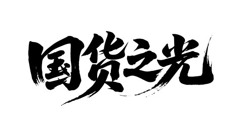 国货之光矢量书法手写毛笔字