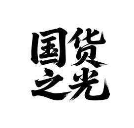 国货之光矢量书法手写毛笔字