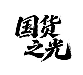 国货之光矢量书法手写毛笔字