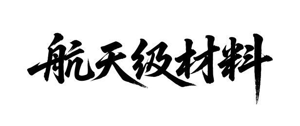 航天级材料矢量书法手写毛笔字