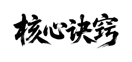 核心诀窍矢量书法手写毛笔字
