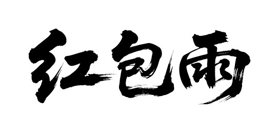 红包雨矢量书法手写毛笔字