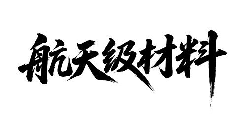 航天级材料矢量书法手写毛笔字