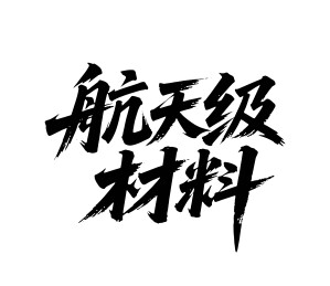 航天级材料矢量书法手写毛笔字