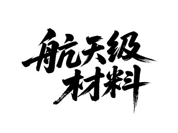 航天级材料矢量书法手写毛笔字