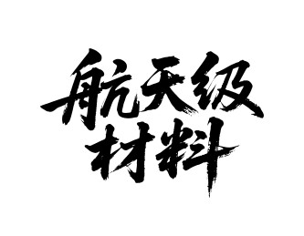 航天级材料矢量书法手写毛笔字