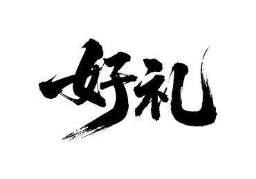 好礼矢量书法手写毛笔字