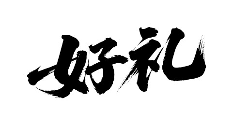 好礼矢量书法手写毛笔字