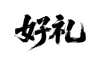 好礼矢量书法手写毛笔字