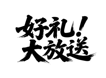 好礼大放送矢量书法手写毛笔字